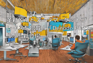 革新的AIとデータマーケットプレイスを搭載！「Denodo Platform 9.2」新登場