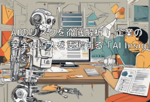 AIのリスクを徹底解析！ 企業の安全な導入を支援する「AI Insights」