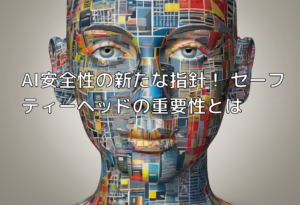 AI安全性の新たな指針！ セーフティーヘッドの重要性とは