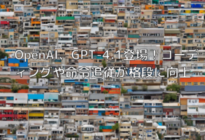 OpenAI、GPT-4.1登場！コーディングや命令追従が格段に向上