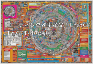 コーディング効率革命！ChatGPTとGPT-4の活用術