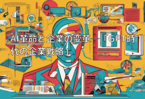 AI革命と企業の変革─「GPT時代の企業戦略」