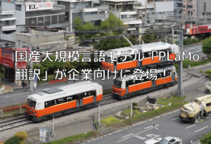 国産大規模言語モデル「PLaMo翻訳」が企業向けに登場！