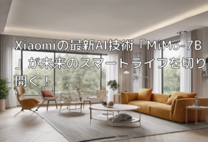 Xiaomiの最新AI技術「MiMo-7B」が未来のスマートライフを切り開く！