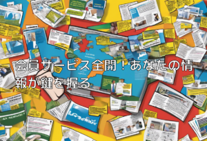 会員サービス全開！あなたの情報が鍵を握る