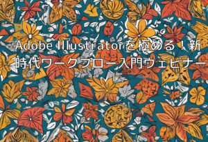 Adobe Illustratorを極める！新時代ワークフロー入門ウェビナー