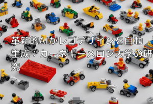 革新的AIがレゴデザインを自動生成：カーネギーメロン大学の研究