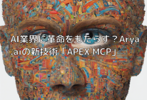 AI業界に革命をもたらす？Arya.aiの新技術「APEX MCP」