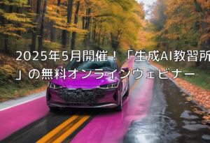 2025年5月開催！「生成AI教習所」の無料オンラインウェビナー