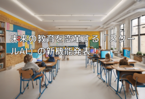 未来の教育を変革する「スクールAI」の新機能発表！