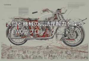 人間と機械の言語理解力を探る「LWOWプロジェクト」
