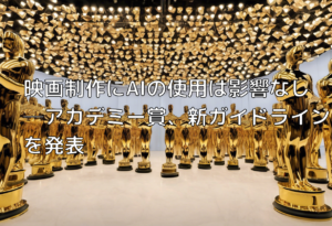 映画制作にAIの使用は影響なし─アカデミー賞、新ガイドラインを発表