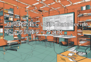 AI開発の新しい風：DataDecideによる訓練データ選択