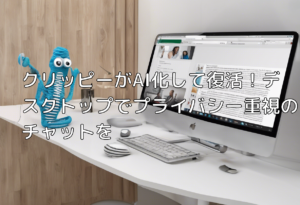 クリッピーがAI化して復活！デスクトップでプライバシー重視のチャットを