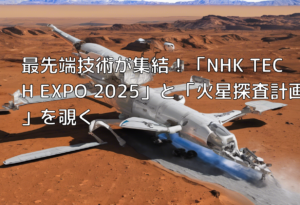 最先端技術が集結！「NHK TECH EXPO 2025」と「火星探査計画」を覗く
