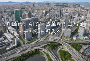 川崎市、AIで行政革新！コパイロットチャット導入へ