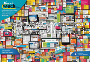 会員特典が盛りだくさん！あなたの知識を広げるMReachサービス