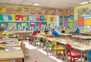 AI活用で教育現場が変わる！