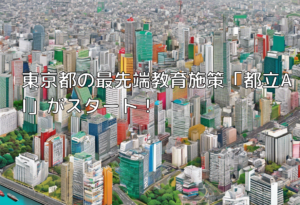 東京都の最先端教育施策「都立AI」がスタート！