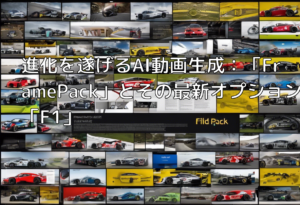 進化を遂げるAI動画生成：「FramePack」とその最新オプション「F1」