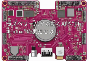 ラズベリーパイで動くAI? “Phi4-mini”の実力とは