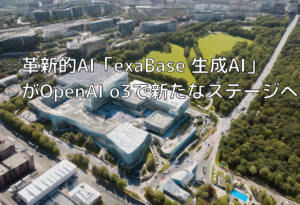 革新的AI「exaBase 生成AI」がOpenAI o3で新たなステージへ
