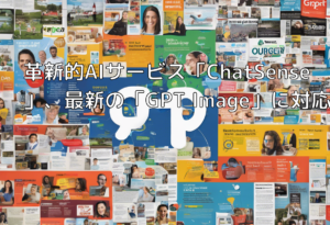 革新的AIサービス「ChatSense」、最新の「GPT Image」に対応