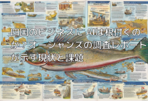 四国のビジネスに AIは根付くのか？オーシャンズの調査レポートが示す現状と課題