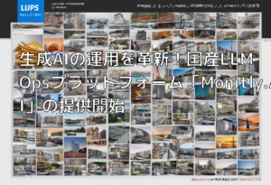 生成AIの運用を革新！国産LLMOpsプラットフォーム「Monitly.AI」の提供開始