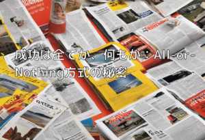成功は全てか、何もか：All-or-Nothing方式の秘密