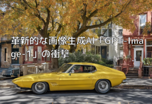 革新的な画像生成AI「GPT-Image-1」の衝撃
