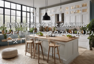 新時代の学びを支えるAI活用レシピ動画【ミーネクスト】がリリース！