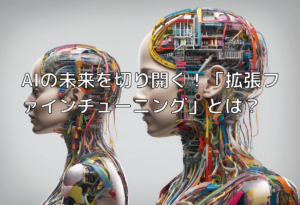 AIの未来を切り開く！「拡張ファインチューニング」とは？