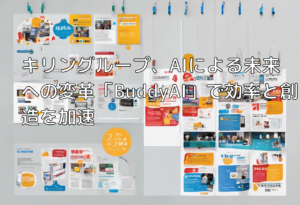 キリングループ、AIによる未来への変革「BuddyAI」で効率と創造を加速