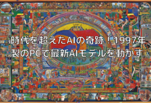 時代を超えたAIの奇跡！1997年製のPCで最新AIモデルを動かす