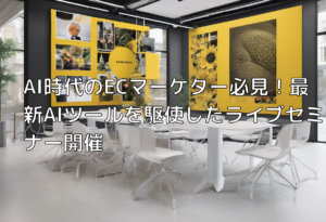 AI時代のECマーケター必見！最新AIツールを駆使したライブセミナー開催