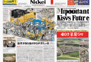 私たちの未来をどう守る？日経が提起する重要課題