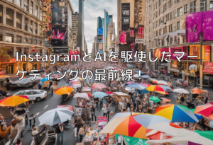 InstagramとAIを駆使したマーケティングの最前線！