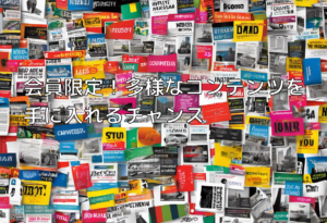 会員限定！多様なコンテンツを手に入れるチャンス