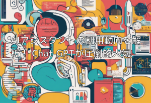 AIアシスタントの利用動向を解析！ Chat GPTが圧倒的人気