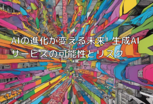 AIの進化が変える未来! 生成AIサービスの可能性とリスク