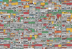 日本発、オンプレミスでも利用可能な高性能翻訳モデル「PLaMo翻訳」を発売