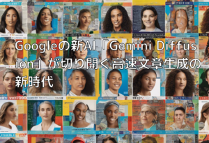 Googleの新AI「Gemini Diffusion」が切り開く高速文章生成の新時代