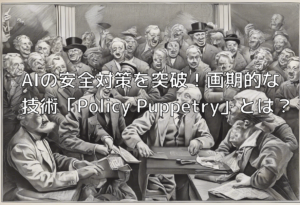 AIの安全対策を突破！画期的な技術「Policy Puppetry」とは？