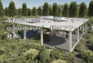 革新的な観測プラットフォーム”groundcover”、新MCPサーバーを発表
