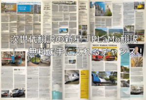 次世代翻訳の新星「PLaMo翻訳」、無料で手に入れるチャンス！