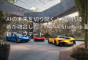 AIの未来を切り開く！次世代技術が融合した「MANA Studio」最新アップデート