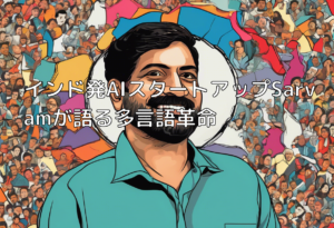 インド発AIスタートアップSarvamが語る多言語革命
