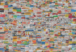 ソーシャルメディアでの情報拡散のメカニズム：シミュレーションによる分析