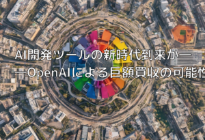 AI開発ツールの新時代到来か――OpenAIによる巨額買収の可能性